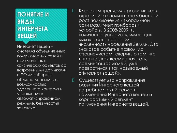 ПОНЯТИЕ И ВИДЫ ИНТЕРНЕТА ВЕЩЕЙ Ключевым трендом в развитии всех отраслей