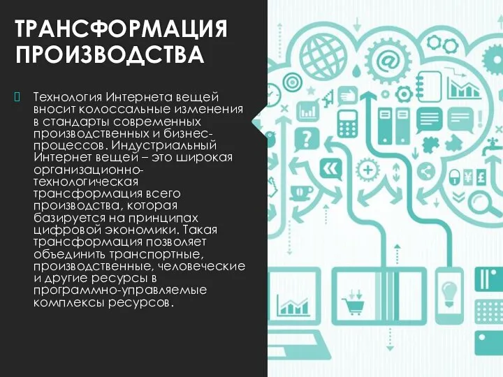 ТРАНСФОРМАЦИЯ ПРОИЗВОДСТВА Технология Интернета вещей вносит колоссальные изменения в стандарты современных