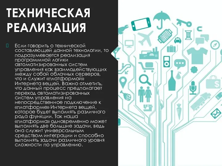 ТЕХНИЧЕСКАЯ РЕАЛИЗАЦИЯ Если говорить о технической составляющей данной технологии, то подразумевается