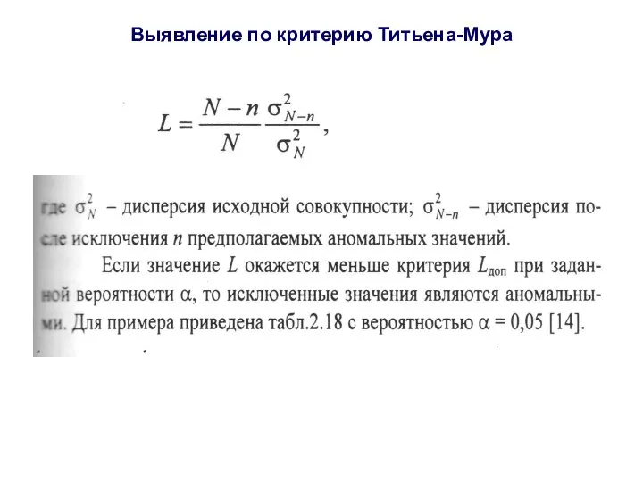 Выявление по критерию Титьена-Мура