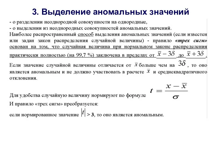 3. Выделение аномальных значений