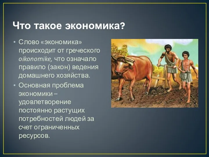 Что такое экономика? Слово «экономика» происходит от греческого oikonomike, что означало