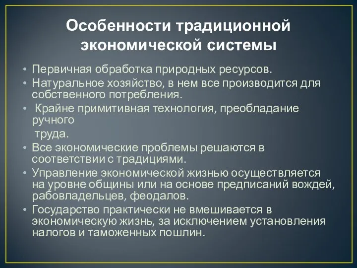 Особенности традиционной экономической системы Первичная обработка природных ресурсов. Натуральное хозяйство, в