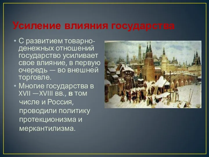 Усиление влияния государства С развитием товарно-денежных отношений государство усиливает свое влияние,