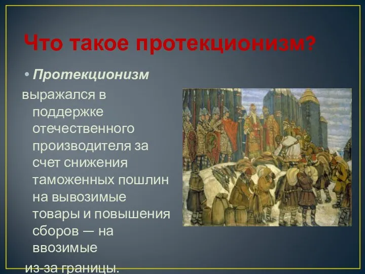 Что такое протекционизм? Протекционизм выражался в поддержке отечественного производителя за счет