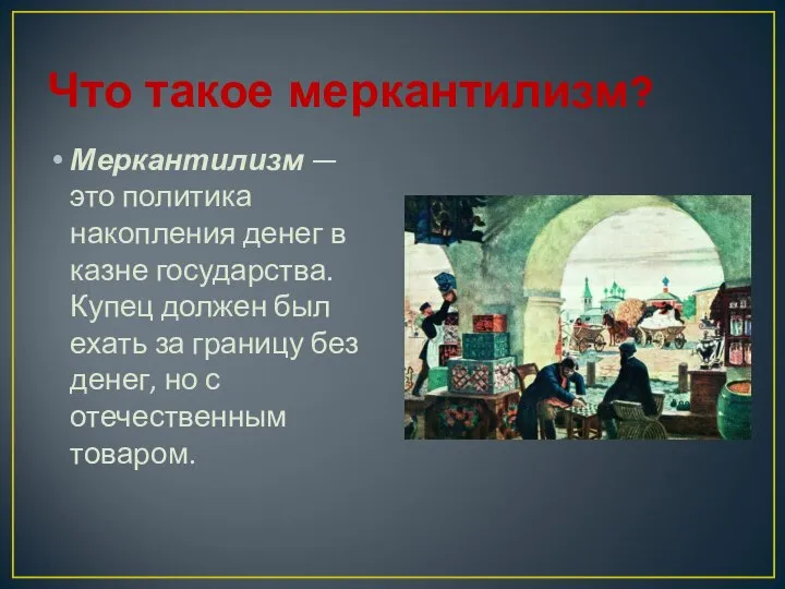 Что такое меркантилизм? Меркантилизм — это политика накопления денег в казне