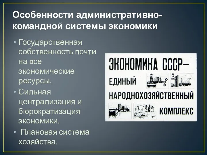 Особенности административно-командной системы экономики Государственная собственность почти на все экономические ресурсы.