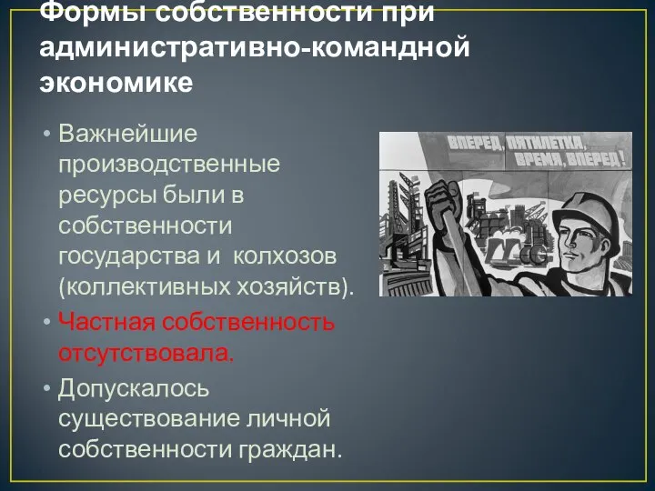 Формы собственности при административно-командной экономике Важнейшие производственные ресурсы были в собственности