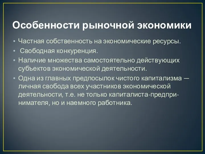 Особенности рыночной экономики Частная собственность на экономические ресурсы. Свободная конкуренция. Наличие