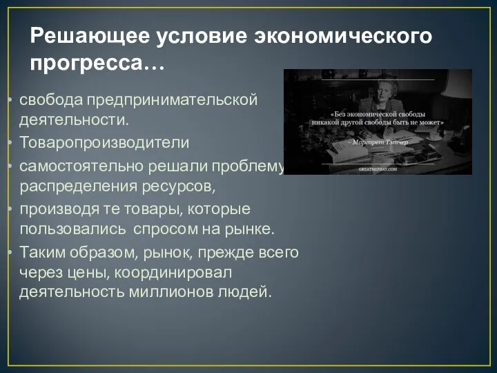 Решающее условие экономического прогресса… свобода предпринимательской деятельности. Товаропроизводители самостоятельно решали проблему