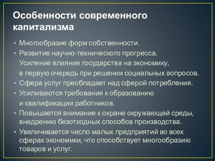 Особенности современного капитализма Многообразие форм собственности. Развитие научно-технического прогресса. Усиление влияния