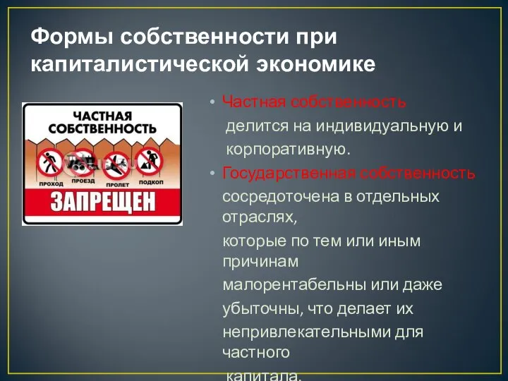 Формы собственности при капиталистической экономике Частная собственность делится на индивидуальную и