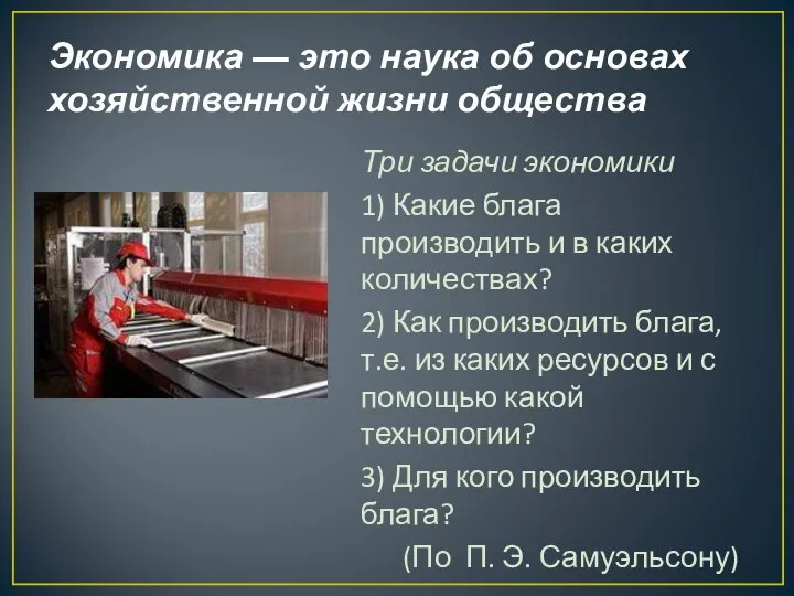 Экономика — это наука об основах хозяйственной жизни общества Три задачи