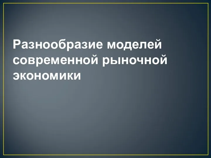 Разнообразие моделей современной рыночной экономики