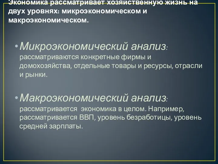 Экономика рассматривает хозяйственную жизнь на двух уровнях: микроэкономическом и макроэкономическом. Микроэкономический