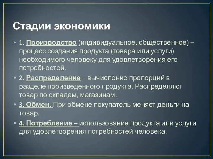 Стадии экономики 1. Производство (индивидуальное, общественное) – процесс создания продукта (товара