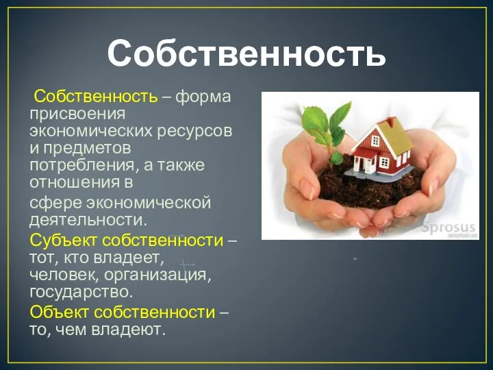 Собственность Собственность – форма присвоения экономических ресурсов и предметов потребления, а