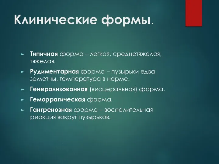 Клинические формы. Типичная форма – легкая, среднетяжелая, тяжелая. Рудиментарная форма –