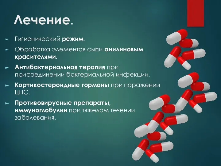 Лечение. Гигиенический режим. Обработка элементов сыпи анилиновым красителями. Антибактериальная терапия при