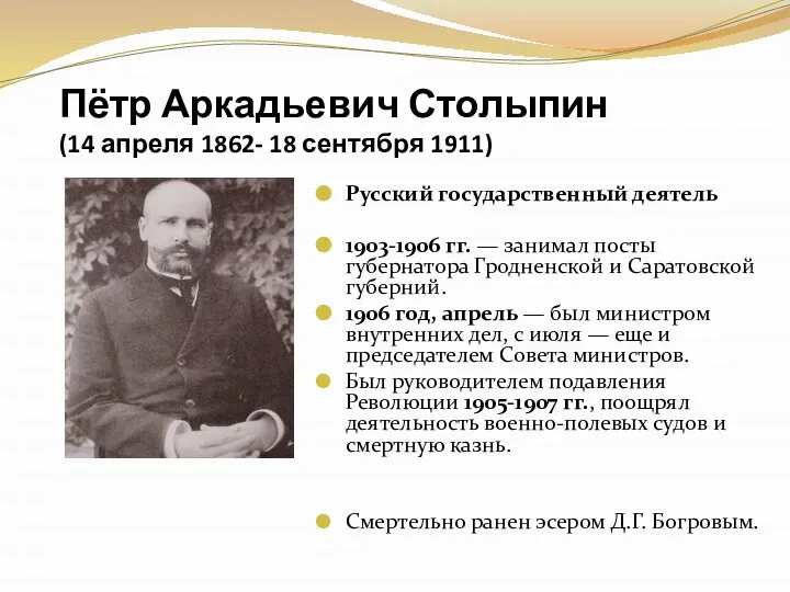 Пётр Аркадьевич Столыпин (14 апреля 1862- 18 сентября 1911) Русский государственный