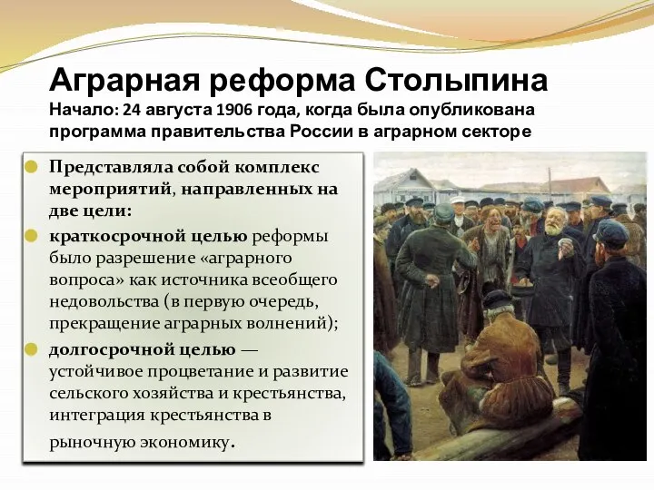 Аграрная реформа Столыпина Начало: 24 августа 1906 года, когда была опубликована