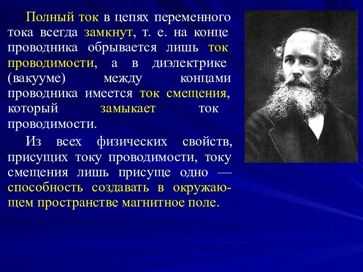 Полный ток в цепях переменного тока всегда замкнут, т. е. на