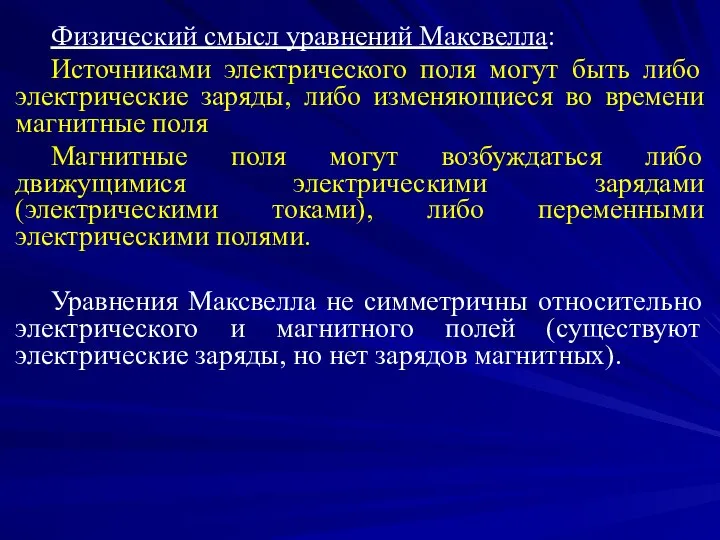 Физический смысл уравнений Максвелла: Источниками электрического поля могут быть либо электрические