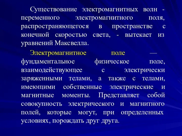 Существование электромагнитных волн - переменного электромагнитного поля, распространяющегося в пространстве с