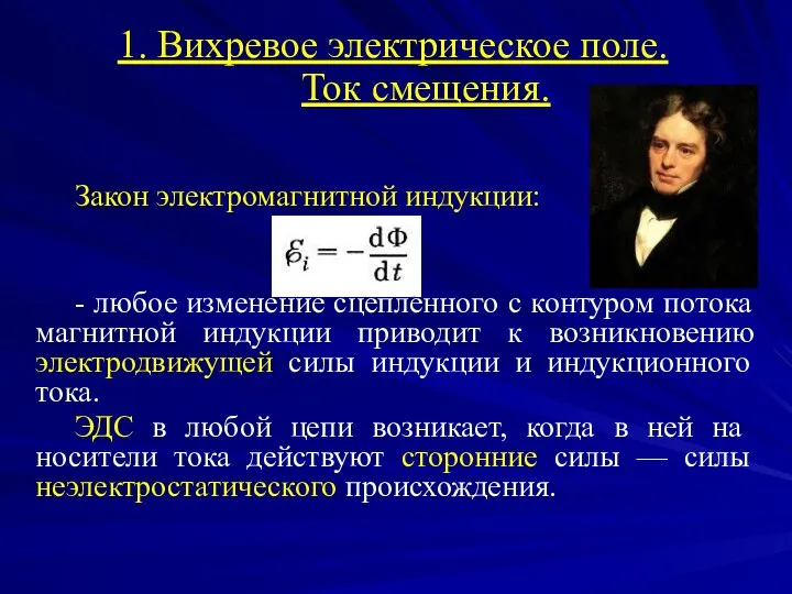 1. Вихревое электрическое поле. Ток смещения. Закон электромагнитной индукции: - любое