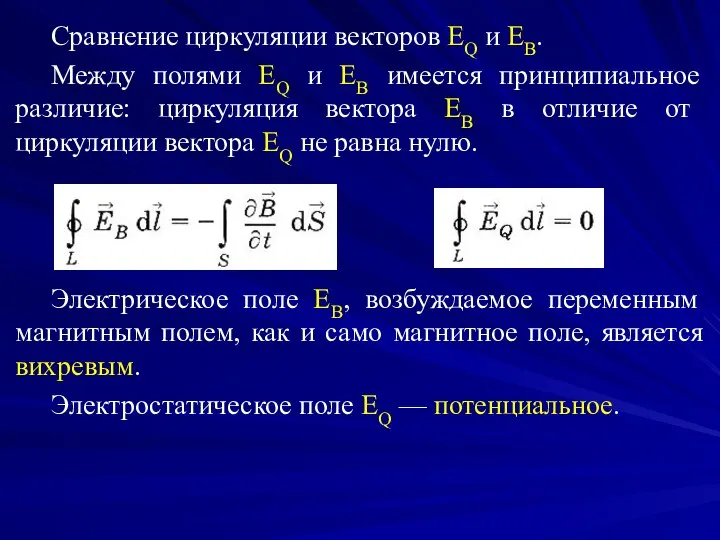 Сравнение циркуляции векторов EQ и ЕВ. Между полями EQ и ЕВ