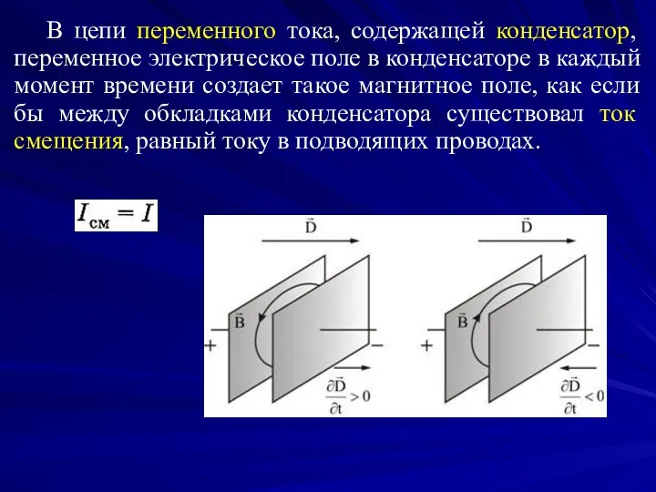 В цепи переменного тока, содержащей конденсатор, переменное электрическое поле в конденсаторе