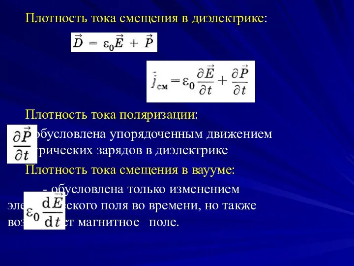 Плотность тока смещения в диэлектрике: Плотность тока поляризации: - обусловлена упорядоченным