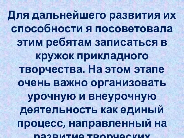 Для дальнейшего развития их способности я посоветовала этим ребятам записаться в