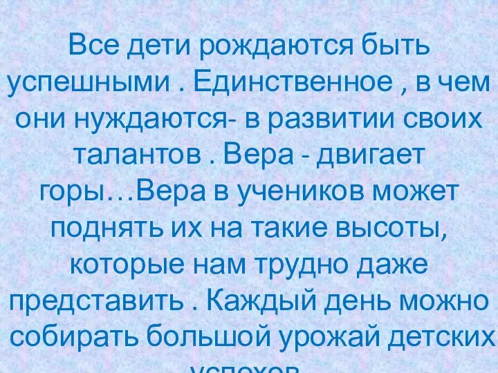 Все дети рождаются быть успешными . Единственное , в чем они