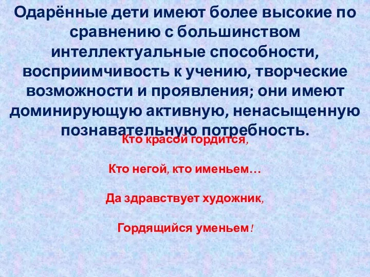 Одарённые дети имеют более высокие по сравнению с большинством интеллектуальные способности,