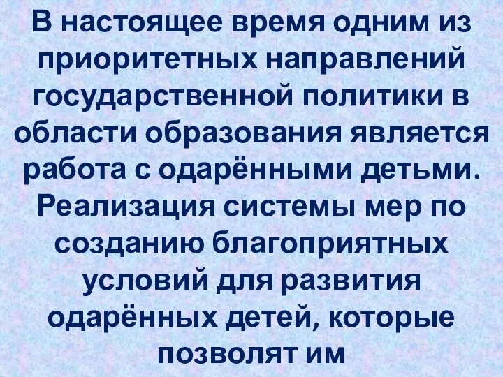 В настоящее время одним из приоритетных направлений государственной политики в области