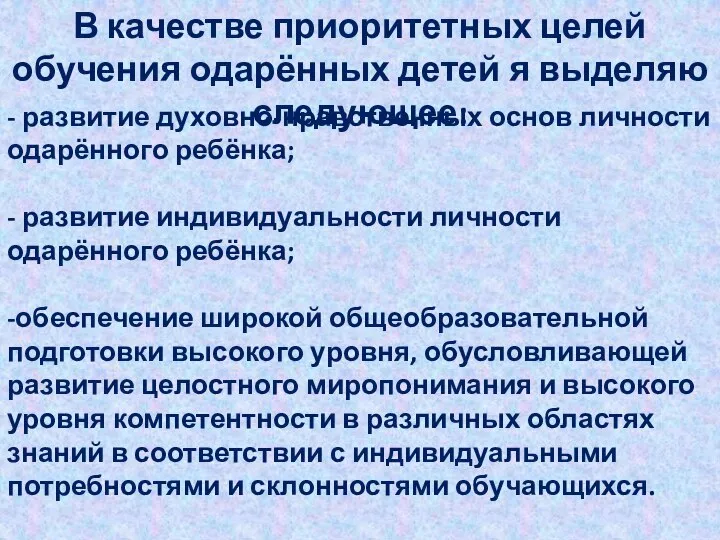 В качестве приоритетных целей обучения одарённых детей я выделяю следующее: -