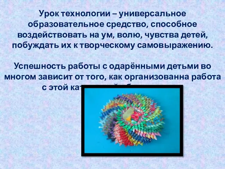 Урок технологии – универсальное образовательное средство, способное воздействовать на ум, волю,