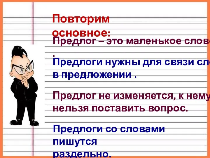 Повторим основное: Предлог – это маленькое слово . Предлоги нужны для