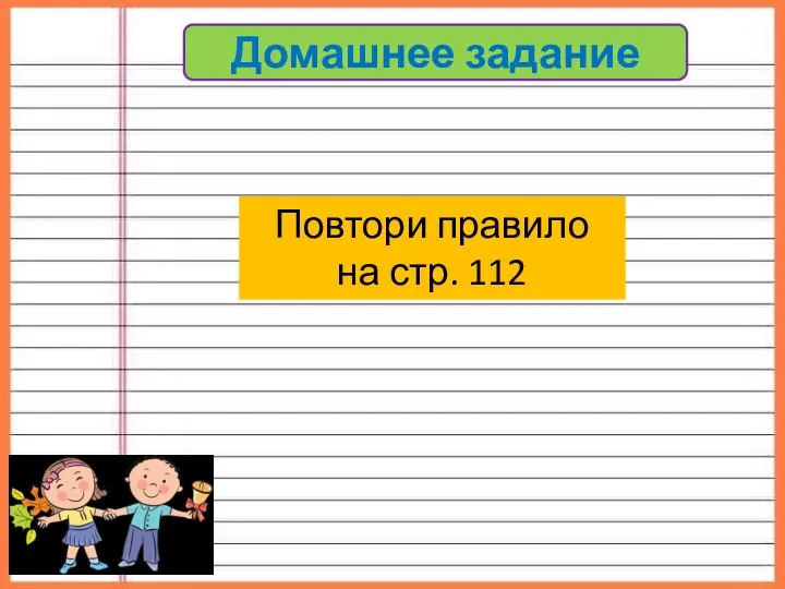 Домашнее задание Повтори правило на стр. 112