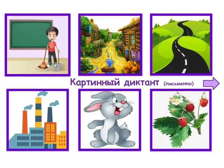 Картинный диктант (письменно)