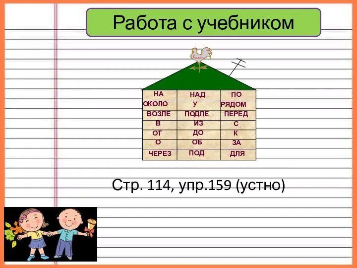 Работа с учебником Стр. 114, упр.159 (устно)