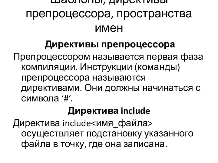 Шаблоны, директивы препроцессора, пространства имен Директивы препроцессора Препроцессором называется первая фаза