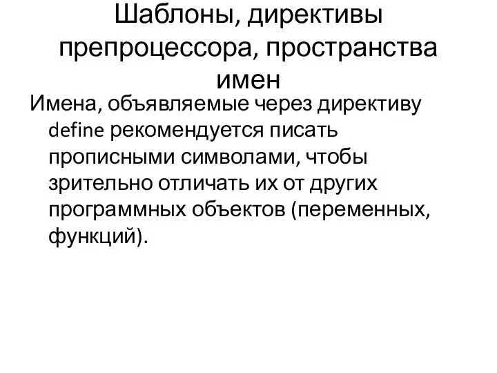 Шаблоны, директивы препроцессора, пространства имен Имена, объявляемые через директиву define рекомендуется