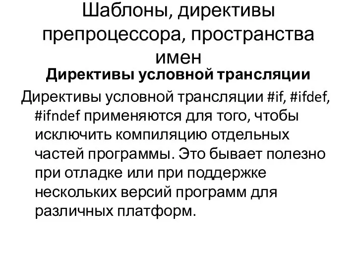 Шаблоны, директивы препроцессора, пространства имен Директивы условной трансляции Директивы условной трансляции