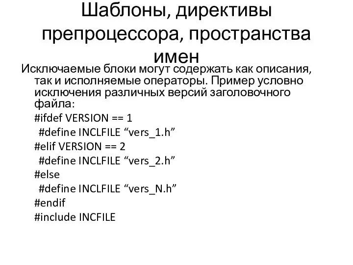 Шаблоны, директивы препроцессора, пространства имен Исключаемые блоки могут содержать как описания,