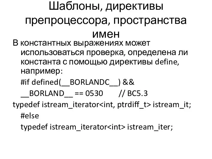 Шаблоны, директивы препроцессора, пространства имен В константных выражениях может использоваться проверка,