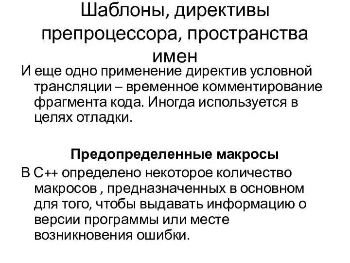 Шаблоны, директивы препроцессора, пространства имен И еще одно применение директив условной