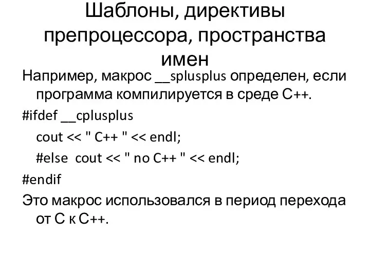 Шаблоны, директивы препроцессора, пространства имен Например, макрос __splusplus определен, если программа