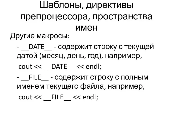 Шаблоны, директивы препроцессора, пространства имен Другие макросы: - __DATE__ - содержит